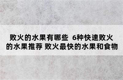 败火的水果有哪些  6种快速败火的水果推荐 败火最快的水果和食物